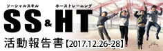 ソーシャルスキル＆ホーストレーニング 活動報告書【2017.12.26-28】
